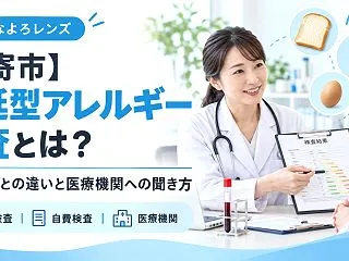 【名寄市】遅延型アレルギー検査とは？Ig…