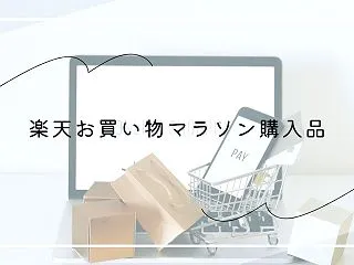 【楽天マラソン購入品】今年もムーミン家計…