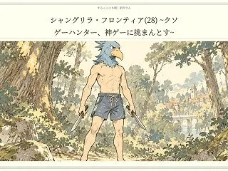 『シャングリラ・フロンティア』攻略の理由…