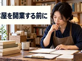 古本屋を開業するには？脱サラ前の仕入れ・…