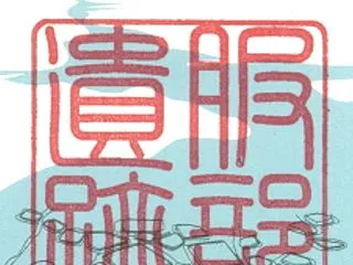 服部遺跡