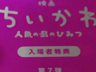 映画ちいかわ＆まどか☆マギカの入場者特典…