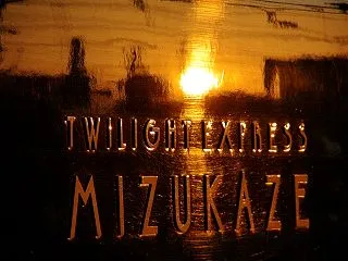 Twilight Express 瑞風 …