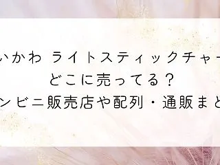 ちいかわ ライトスティックチャーム どこ…