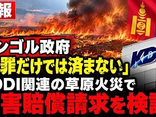 【国際問題】モンゴル政府、ついに損害賠償…