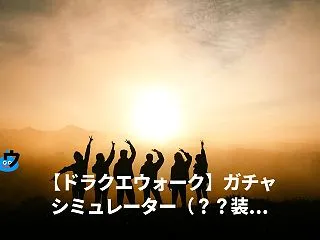 【DQW最新ニュース(10月25日)】 …