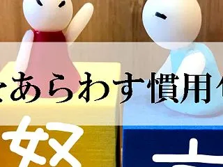 慣用句_心情「喜(ポジティブ)」をあらわ…