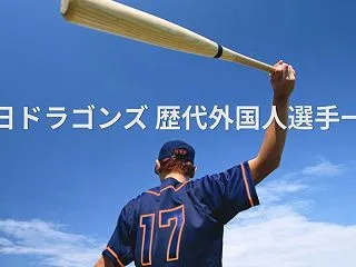 【完全版】中日ドラゴンズ 歴代外国人選手…