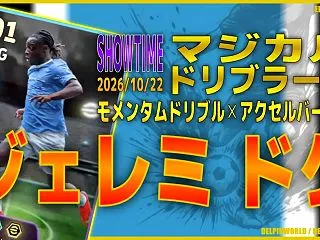 イーフト2027｜超爆速ドリブラー「ドク…