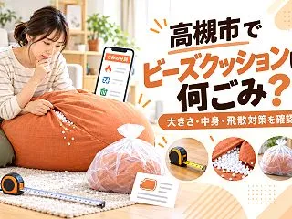 【高槻市】ビーズクッションは何ごみ？大き…