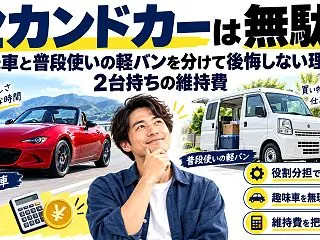 セカンドカーは無駄？趣味車と普段使いの軽…