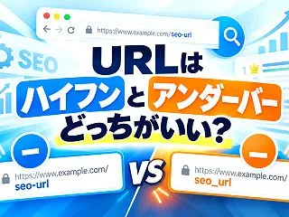 URLはハイフンとアンダーバーどっち？使…