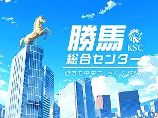 勝馬総合センター
