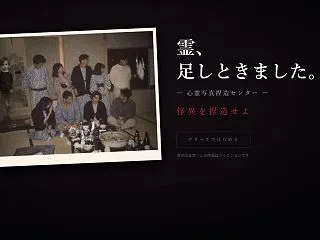 心霊写真を捏造するブラウザゲーム『霊、足…