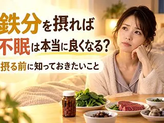 鉄分を摂れば不眠は本当に良くなる？摂る前…