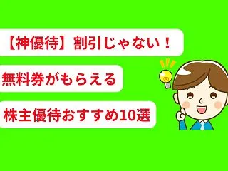 【神優待】割引じゃない！ 無料券がもらえ…