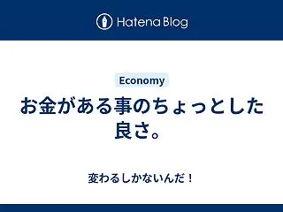 お金がある事のちょっとした良さ。
