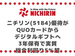 ニチリン(5184)優待がQUOカードか…