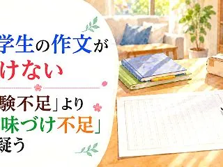 小学生の作文が書けない｜「体験不足」より…