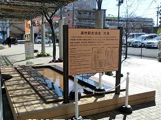 藤枝駅前温泉 足湯（閉鎖）