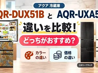 アクア AQR-DUX51BとAQR-U…