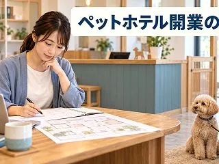 ペットホテルを開業するには？登録・受入条…