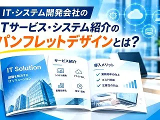 IT企業のパンフレットデザイン｜商談につ…