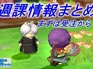 受注から始めよう！週課情報まとめ【10月…