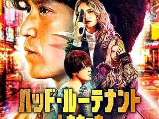【今週公開の新作映画】『バッド・ルーテナ…