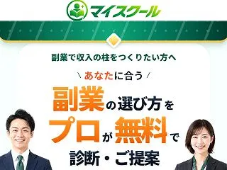 マイスクールで副業選びをサポート！スクー…