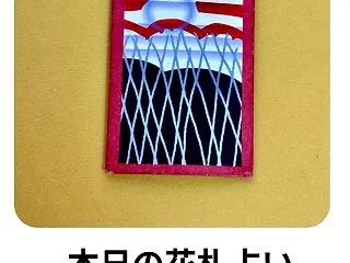 本日の花札占い