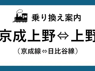 【京成上野駅⇔上野駅】京成線⇔日比谷線の…