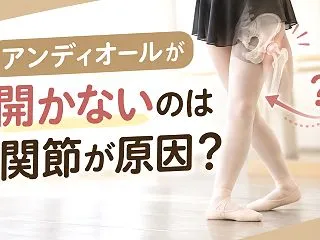 身体が柔らかいのにアンディオールが開かな…