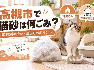 【高槻市】猫砂は何ごみ？紙製・鉱物系・シ…
