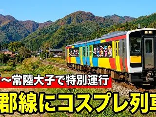 コスプレ貸切列車??水郡線で運行した茨城…