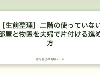 【生前整理】二階の使っていない部屋と物置…