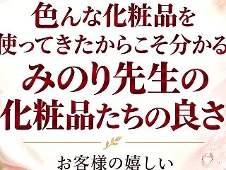 「色んな化粧品を使ってきたからこそ分かる…