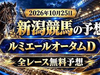【新潟競馬】2026年10月25日の全レ…