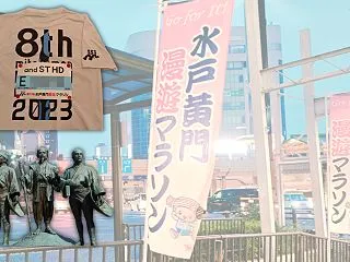 遂に水戸黄門漫遊マラソン当日。3年前の参…
