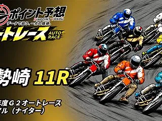 【10/25】【オート｜伊勢崎 11R …
