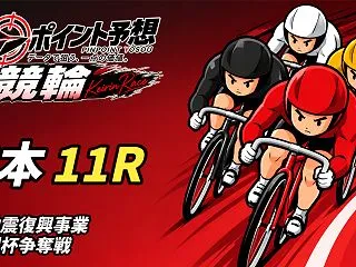 【10/25】【競輪｜熊本 11R 15…