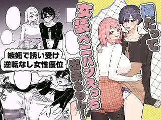 俺だって女装ペニバンえっち出来るもん！！…