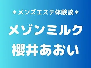 メゾンミルク「櫻井あおい」の浦安メンズエ…