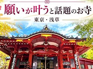 東京・浅草「待乳山聖天」へ｜願いが叶うと…