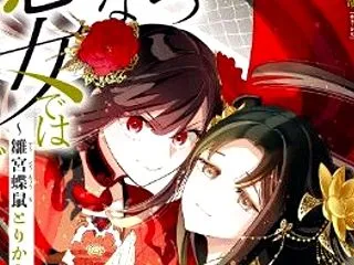 ふつつかな悪女ではございますが〜雛宮蝶鼠…