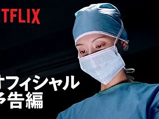 Netflix『ドクターX ～白衣のマフ…