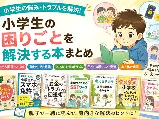 小学生の困った！を解決する本16選｜友だ…