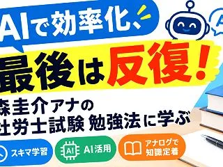 日テレ・森圭介アナに学ぶ社労士試験対策☆…