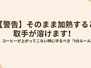 【警告】コーヒーが上がってこない！取手が…