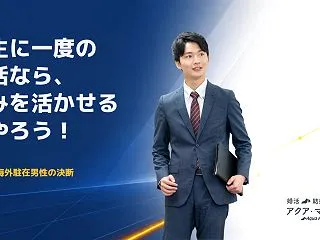海外駐在中だからこそ婚活した20代男性の…